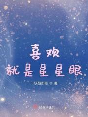 喜欢你就是我的眼睛