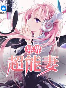 异界超能妻第一次