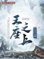 王座之上歌曲