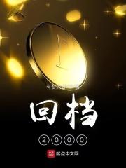 回档2000重写人生剧本愤怒的刺猬