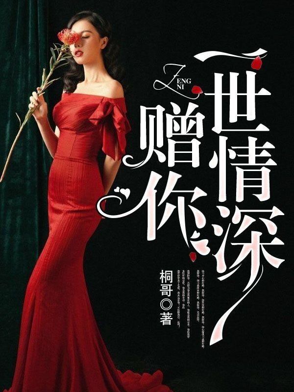 赠你一世情深 聿天使