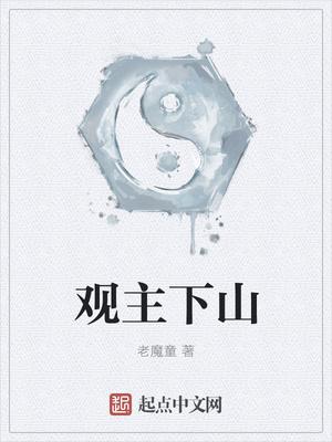 观主不是被废了吗?