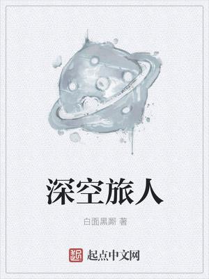 无人深空旅行里程碑