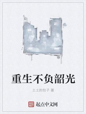 重生之不负韶华 10