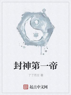 封神第一滴