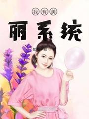 我有美貌升级系统余安安