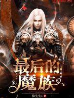 最后的魔王女主