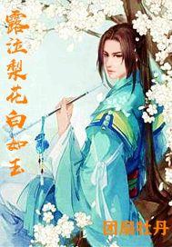 露泣梨花白如玉打一动物