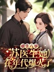 重生八零年代女主苏绵 重生八零年代女主苏绵