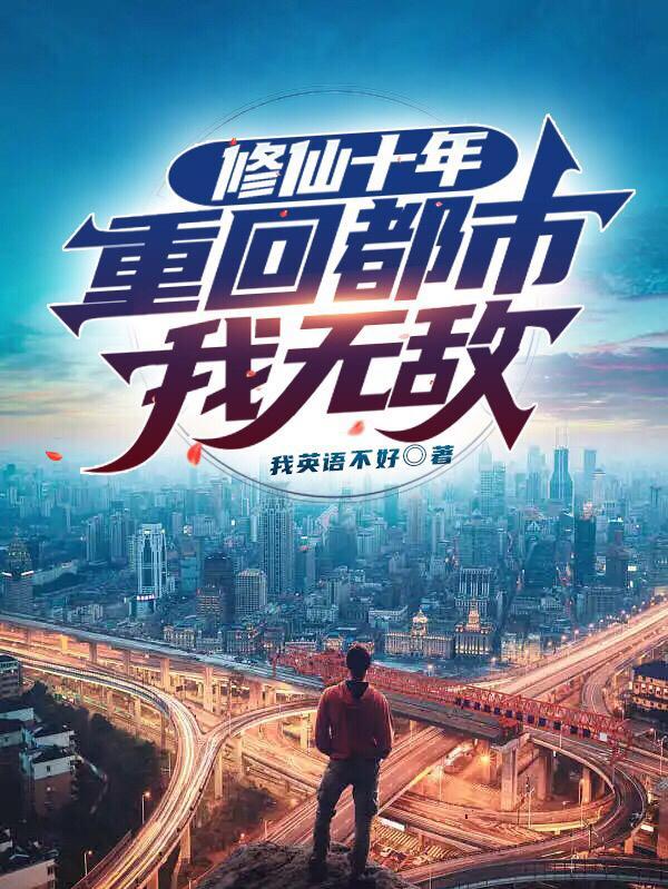 修仙重返都市 修仙重返都市