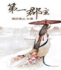 第一郡主傅沉寒免费阅读 第一郡主傅沉寒免费阅读