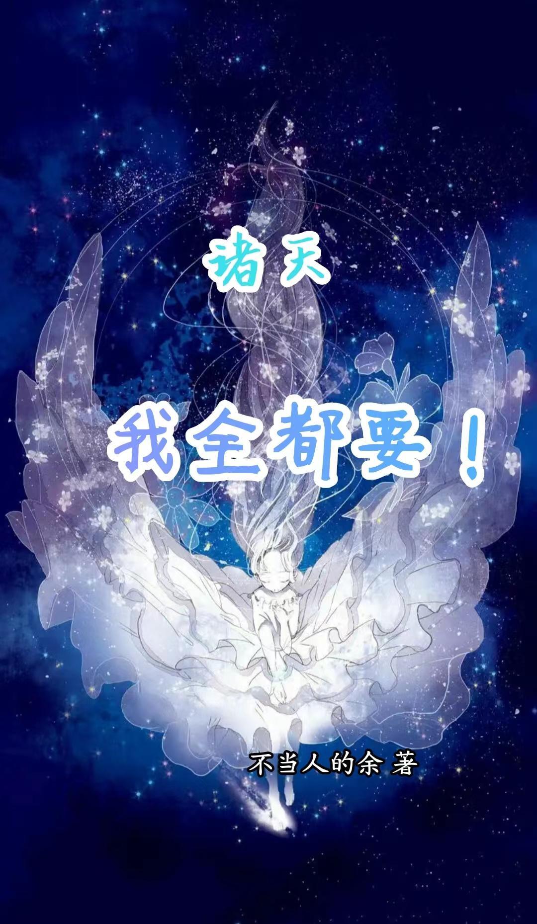 诸天全民 诸天全民