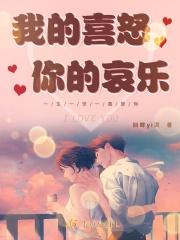 你的喜怒哀乐是我的