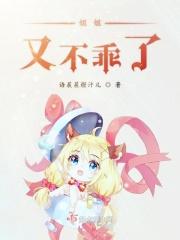 姐姐不乖哦 姐姐不乖哦
