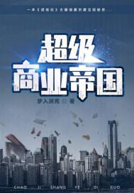 超级商业帝国第二部叫什么 超级商业帝国第二部叫什么