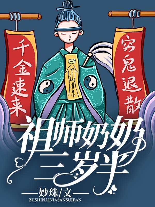 祖师奶奶三岁半全文阅读