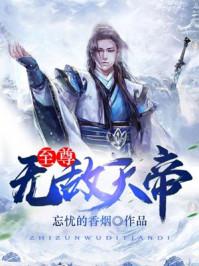 至尊天帝萧