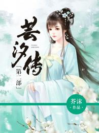 芸汐传第二部免费阅读 芸汐传第二部免费阅读