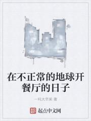 在不正常的地球开餐厅的日子书评
