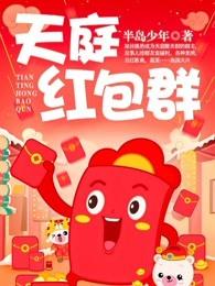 天庭红包群苏园