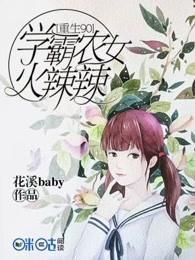 重生九零学霸辣妻