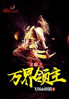 文明之万界领主高肃
