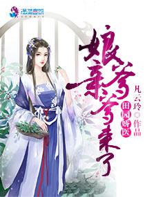 田园娇宠毒医娘子山里汉