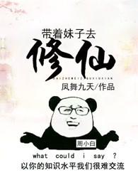 带妹妹修仙在都市