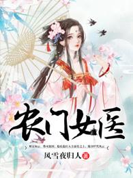 农门女医全文免费阅读