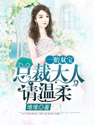 一胎双宝总裁大人请温柔大结局 一胎双宝总裁大人请温柔大结局