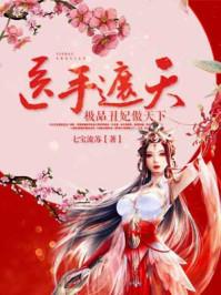 医手遮天全文免费阅读全文