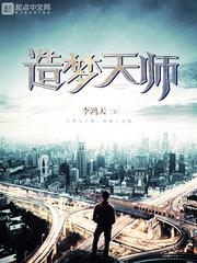 造梦天师女主是谁