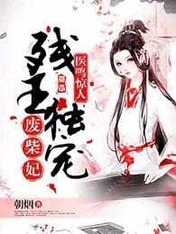 医鸣惊人残王独宠废材妃txt 医鸣惊人残王独宠废材妃txt