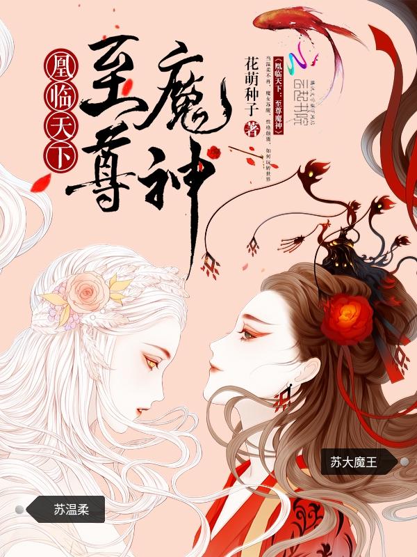 凰临天下至尊魔神全文阅读