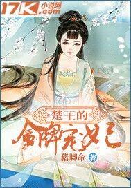 楚王宠妻日常免费阅读 楚王宠妻日常免费阅读