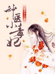 神医小毒妃第二部废柴七小姐逆袭 神医小毒妃第二部废柴七小姐逆袭