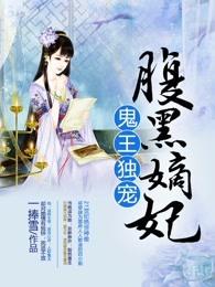 鬼王独宠腹黑嫡妃txt