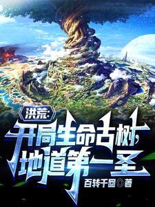 洪荒之天道是我小弟
