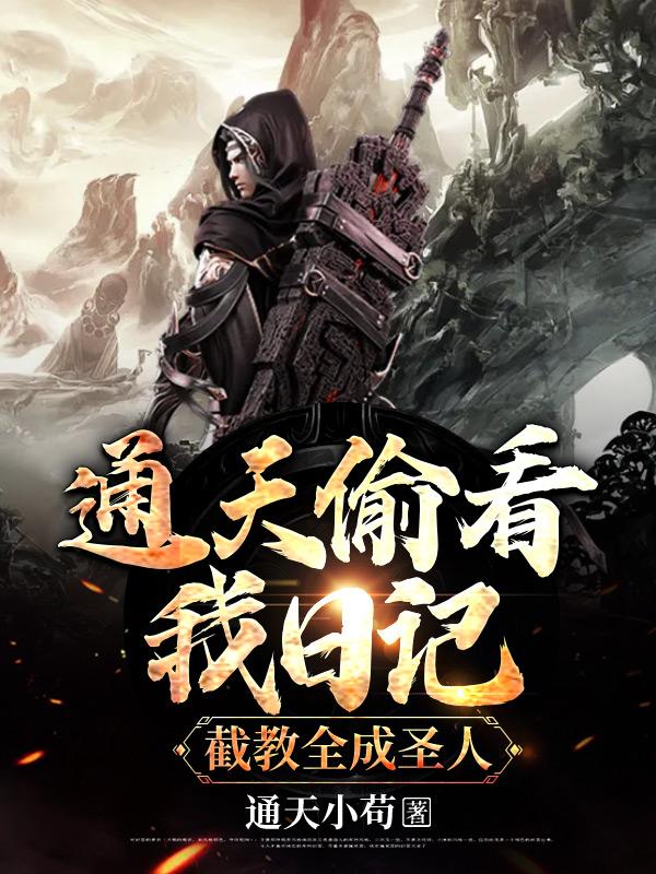 洪荒通天偷听心声