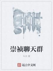 崇祯聊天群全文阅读 崇祯聊天群全文阅读
