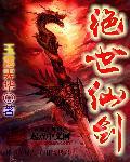绝世剑仙的退休生活百度百科 绝世剑仙的退休生活百度百科
