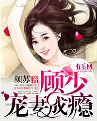 静听网一纸成婚顾少宠妻成瘾