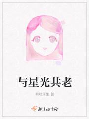 你与星光同曜