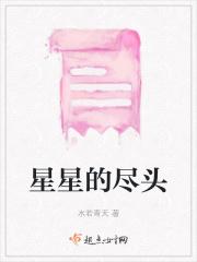 星星的顶端 星星的顶端