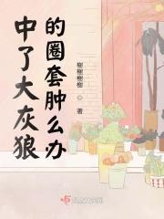 大灰狼最后收到了什么样的惩罚