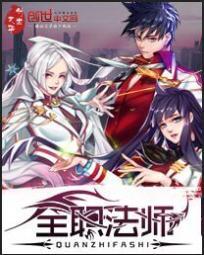 全职法师动漫 全职法师动漫