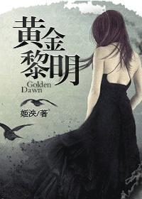 黄金黎明协会官网