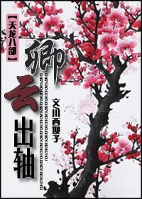 天龙八部云暖