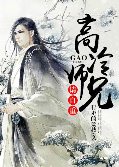 高冷师兄受难记免费*