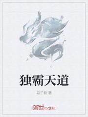 天道独尊百度百科